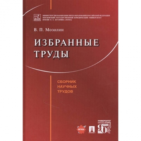 Общественные и гуманитарные науки, книга Избранные труды