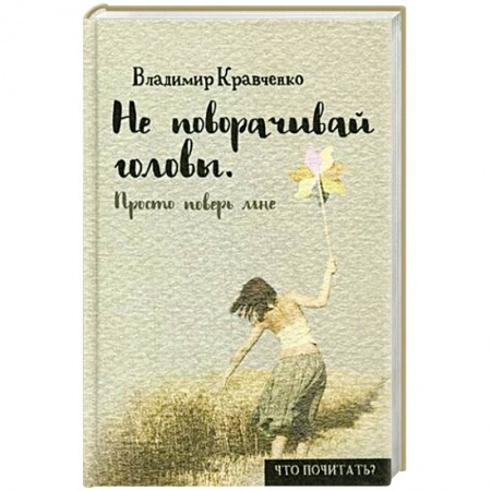 Книги, книга Не поворачивай головы. Просто поверь мне