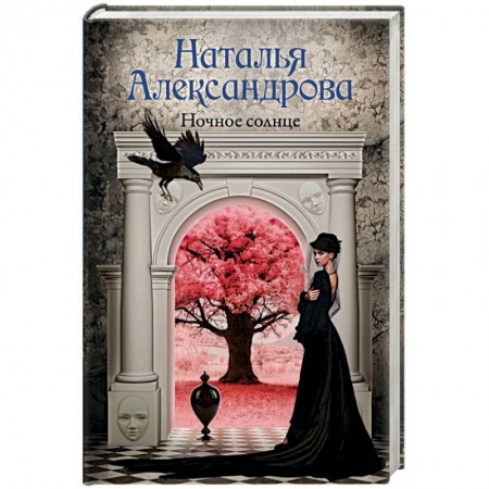 Детективы, триллеры, книга Ночное солнце