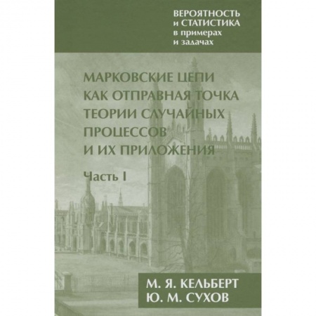 Естественные науки, книга Вероятность и статистика в примерах и задачах. Том 2.Часть I
