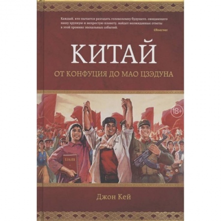 Книги, книга Китай.От Конфуция до Мао Цзэдуна (18+)