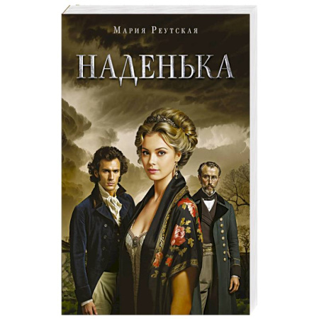 Классика, современная литература, книга Наденька