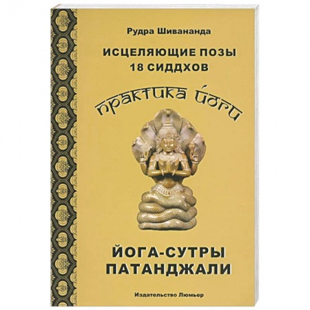 Книги, книга Практика йоги. Исцеляющие позы 18 сиддхов