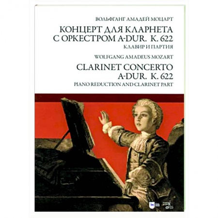 Музыкальная школа, книга Концерт для кларнета с оркестром A-dur. К 622. Клавир и партия