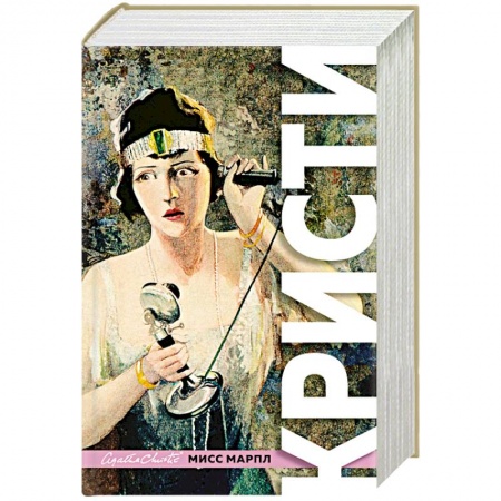 Детективы, триллеры, книга Знаменитые расследования Мисс Марпл