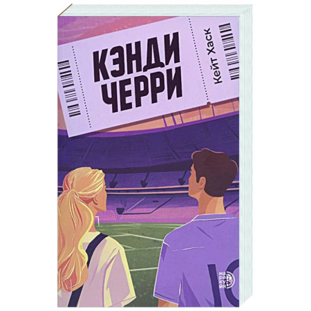 Любовный роман, книга Кэнди Черри