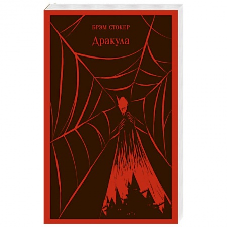 Классика, современная литература, книга Дракула