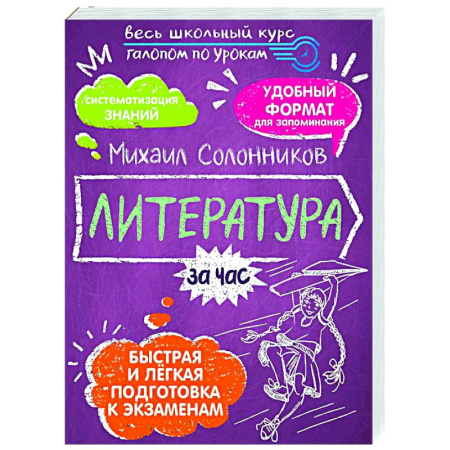 Школьникам и абитуриентам, книга Литература за час