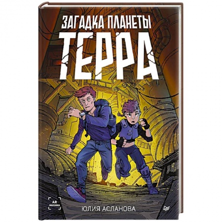 Проза для детей, книга Загадка планеты Терра