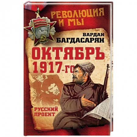Книги, книга Октябрь 1917-го. Русский проект