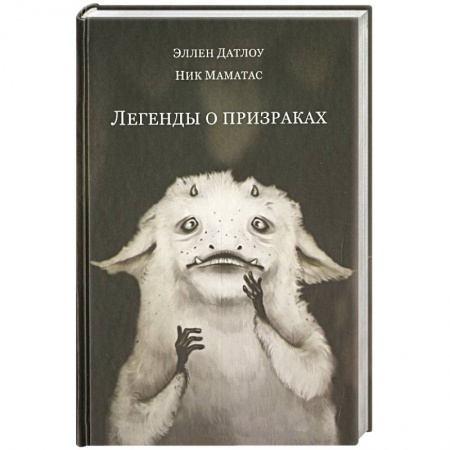 Книги, книга Легенды о призраках