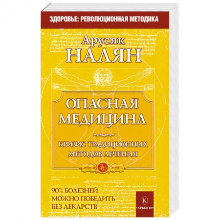Книги, книга Опасная медицина. Кризис традиционных методов лечения
