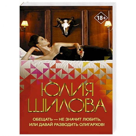 Детективы, триллеры, книга Обещать — не значит любить, или Давай разводить олигархов