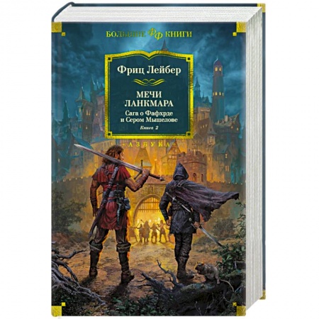 Фантастика, фэнтези, книга Сага о Фафхрде и Сером Мышелове. Книга 2. Мечи Ланкмара