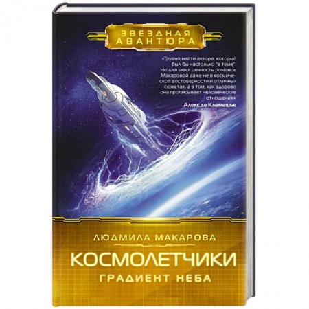 Фантастика, фэнтези, книга Космолетчики. Градиент неба