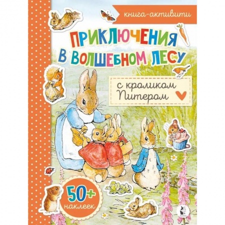 Досуг, творчество и кулинария, книга Приключения в волшебном лесу с кроликом Питером