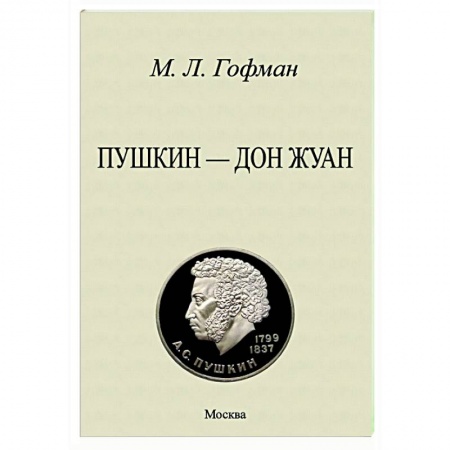 Мемуары, биографии, книга Пушкин - Дон Жуан