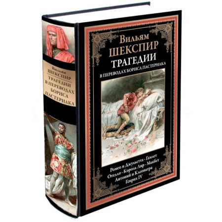 Классика, современная литература, книга Трагедии (перевод Пастернака)