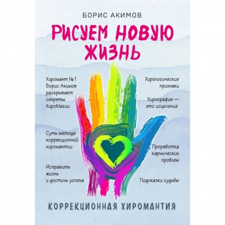 Гадания, толкования снов, книга Коррекционная хиромантия. Рисуем новую жизнь