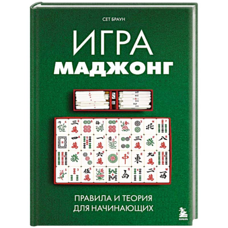 Развлечения. Праздники. Юмор, книга Игра маджонг. Правила и теория для начинающих