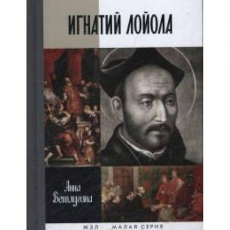 Книги, книга Лойола