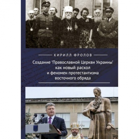 Православие, книга Создание Православной Церкви Украины как новый раскол и феномен протестантизма восточного обряда
