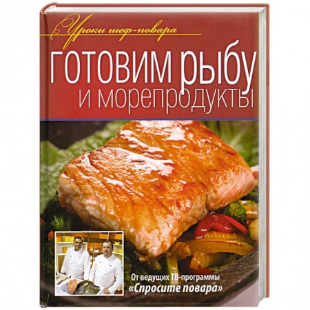 Книги, книга Готовим рыбу и морепродукты
