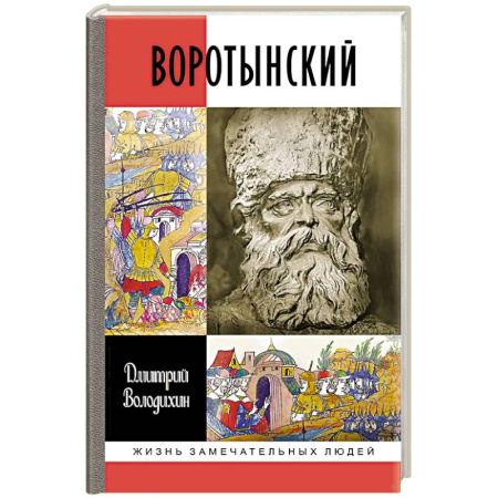 Мемуары, биографии, книга Воротынский