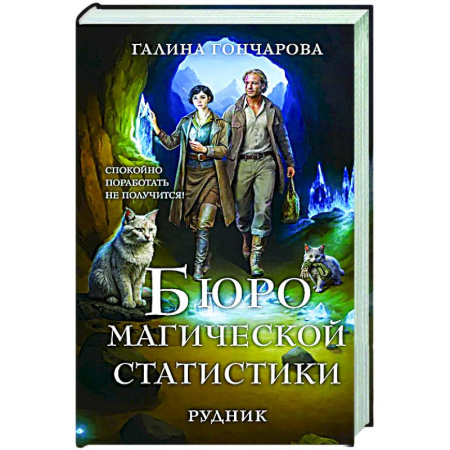 Фантастика, фэнтези, книга Бюро магической статистики. Рудник (Бюро магической статистики #1)