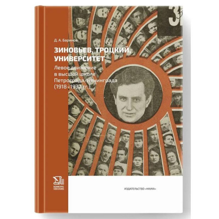 От Руси до России, книга Зиновьев, Троцкий, университет. Левое движение в высшей школе Петрограда/Ленинграда (1918-1932гг.)