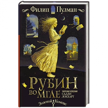 Фантастика, фэнтези, книга Таинственные расследования Салли Локхарт. Рубин во мгле
