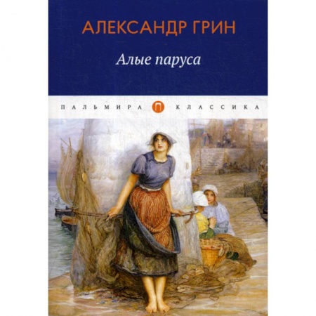 Классика, современная литература, книга Алые паруса
