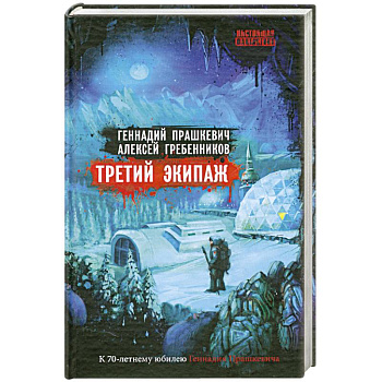 Третий экипаж