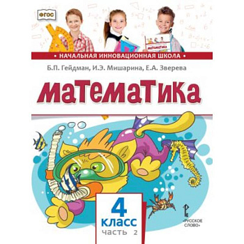 Математика. 4 класс. Учебник. В 2-х частях. Часть 2. ФГОС Математика. 4 класс. Учебник. В 2-х частях. Часть 2. ФГОС