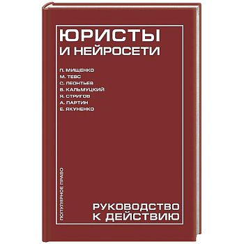 Юристы и нейросети. Руководство к действию