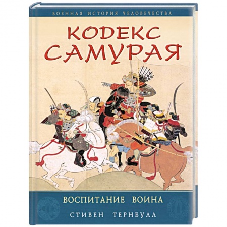 Книги, книга Кодекс самурая. Воспитание воина