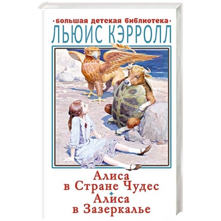 Классика, современная литература, книга Алиса в Стране Чудес. Алиса в Зазеркалье