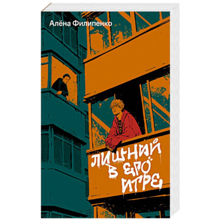 Классика, современная литература, книга Лишний в его игре
