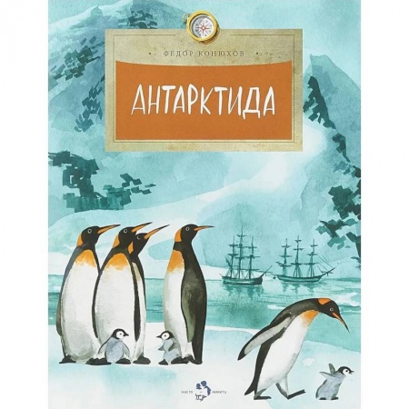 Познавательная литература, книга Антарктида