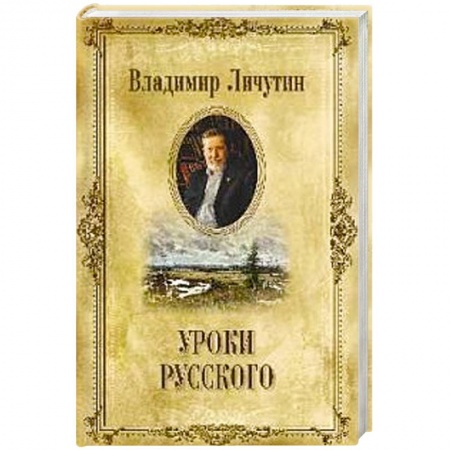 Книги, книга Уроки русского