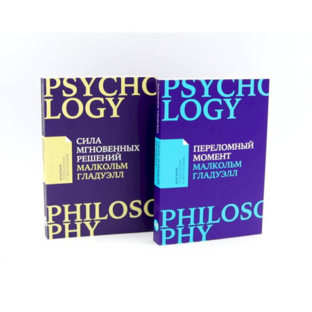 Общественные и гуманитарные науки, книга Сила мгновенных решений: Интуиция как навык. Переломный момент: Как незначительные изменения приводят к глобальным переменам