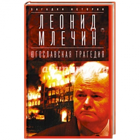 История войн, книга Югославская трагедия: Балканы в огне.