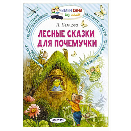 Сказки, книга Лесные сказки для почемучки