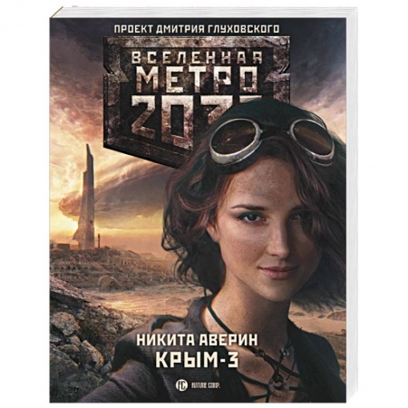 Книги, книга Метро 2033. Крым 3. Пепел империй