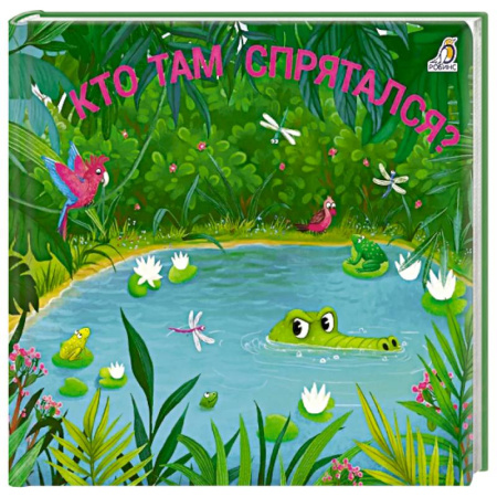 Досуг, творчество и кулинария, книга Кто там спрятался?