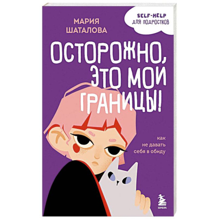 книга Осторожно, это мои границы! Как не давать себя в обиду с доставкой по Франции Общественные и гуманитарные науки, книга Осторожно, это мои границы! Как не давать себя в обиду