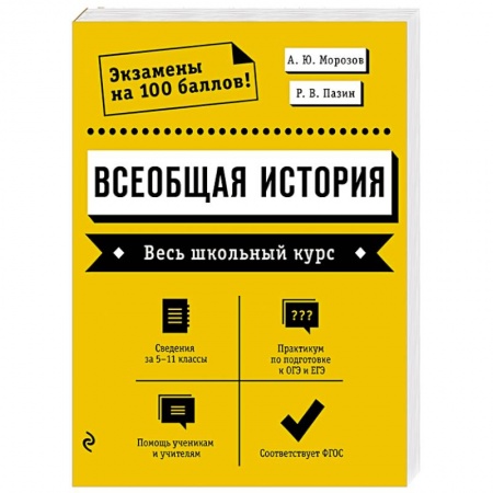 Школьникам и абитуриентам, книга Всеобщая история. Весь школьный курс