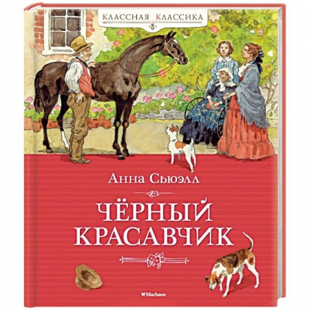 Книги, книга Черный Красавчик