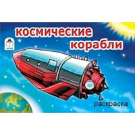 Книги, книга Космические корабли