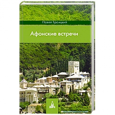 Книги, книга Афонские встречи: Святая Гора глазами современного русского паломника